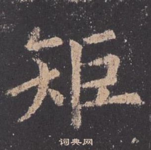 欧阳询九成宫醴泉铭中矩的写法