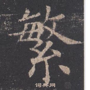 欧阳询九成宫醴泉铭中繁的写法