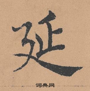 褚遂良倪宽赞中延的写法