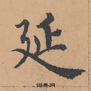 褚遂良倪宽赞中延的写法