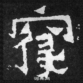 爨宝子碑写的寢