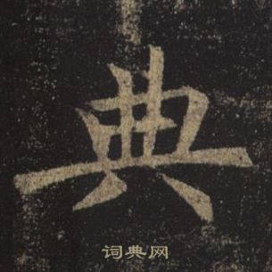 褚遂良孟法师碑中典的写法