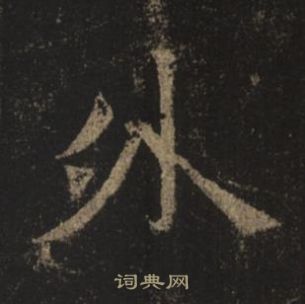 褚遂良孟法师碑中外的写法
