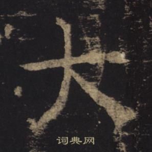 褚遂良孟法师碑中大的写法