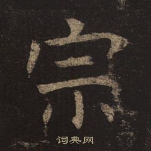 褚遂良孟法师碑中宗的写法