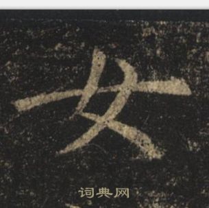 褚遂良孟法师碑中女的写法