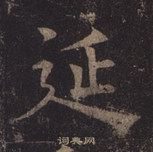 褚遂良孟法师碑中延的写法