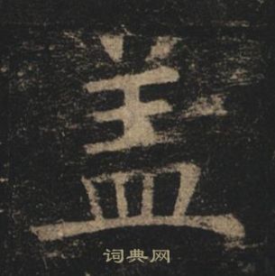 褚遂良孟法师碑中蓋的写法