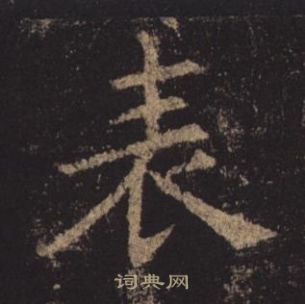 褚遂良孟法师碑中表的写法