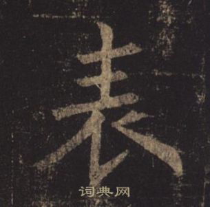 褚遂良孟法师碑中表的写法