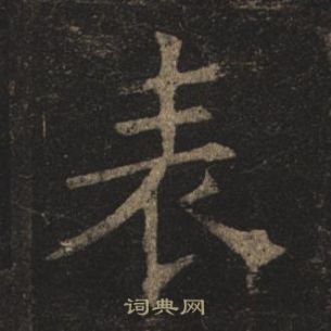 褚遂良孟法师碑中表的写法