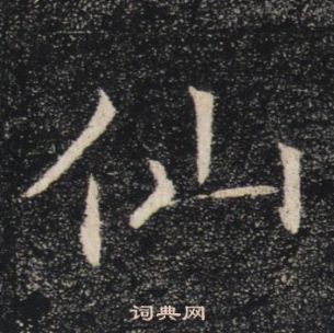褚遂良雁塔圣教序中仙的写法
