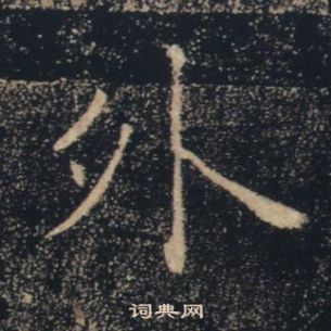 褚遂良雁塔圣教序中外的写法