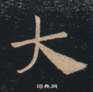 褚遂良雁塔圣教序中大的写法