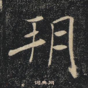 褚遂良雁塔圣教序中朔的写法