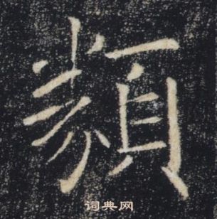 褚遂良雁塔圣教序中類的写法