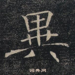 褚遂良雁塔圣教序中異的写法