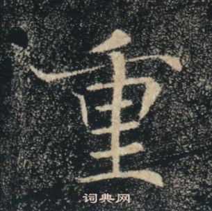 褚遂良雁塔圣教序中重的写法