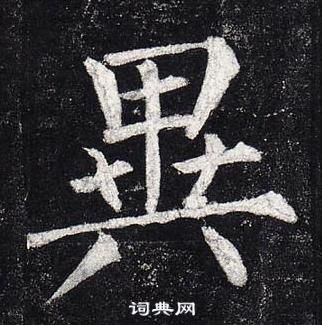 柳公权玄秘塔碑中異的写法