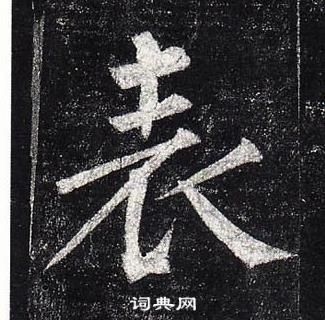 柳公权玄秘塔碑中表的写法