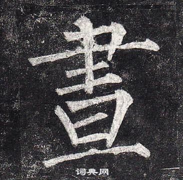 柳公权玄秘塔碑中晝的写法