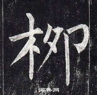 柳公权玄秘塔碑中柳的写法