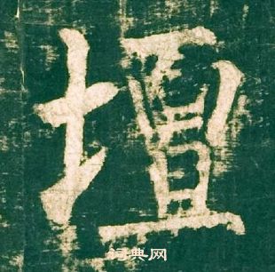 柳公权神策军碑中壇的写法