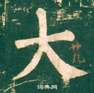 柳公权神策军碑中大的写法