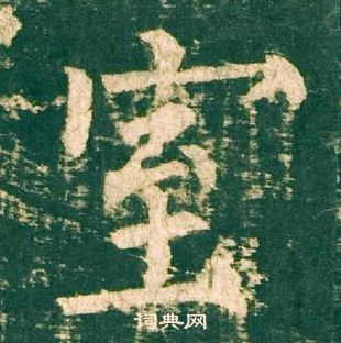 柳公权神策军碑中室的写法