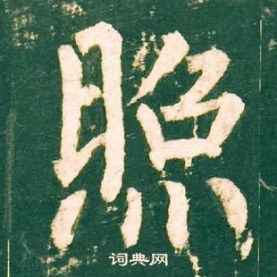 柳公权神策军碑中照的写法