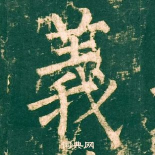 柳公权神策军碑中義的写法