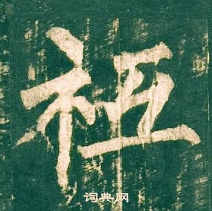 柳公权神策军碑中祗的写法