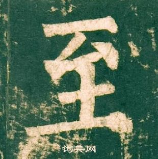 柳公权神策军碑中至的写法