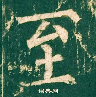 柳公权神策军碑中至的写法