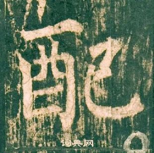 柳公权神策军碑中配的写法