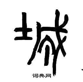 章太炎千字文中城的写法