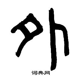 章太炎千字文中外的写法