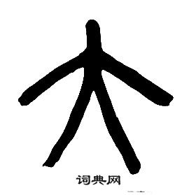 章太炎千字文中大的写法