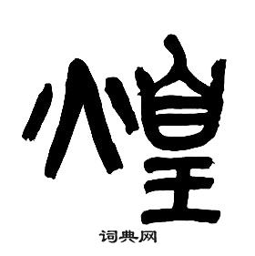 章太炎千字文中煌的写法