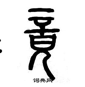 章太炎千字文中竟的写法