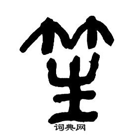 章太炎千字文中笙的写法