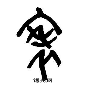章太炎千字文中表的写法