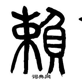 章太炎千字文中賴的写法