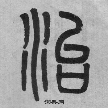 吴大澂李公庙碑中治的写法