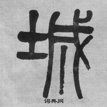 吴大澂李公庙碑中城的写法
