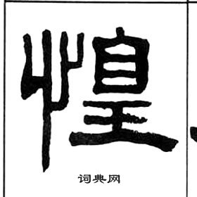 王福庵千字文中惶的写法