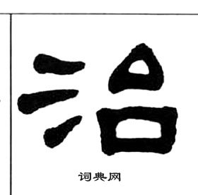 王福庵千字文中治的写法