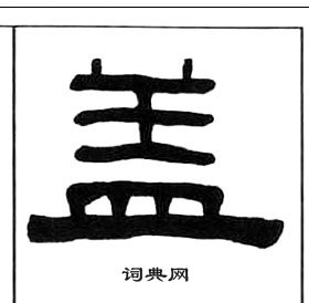 王福庵千字文中蓋的写法