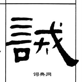 王福庵千字文中誡的写法