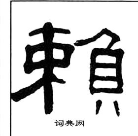 王福庵千字文中賴的写法